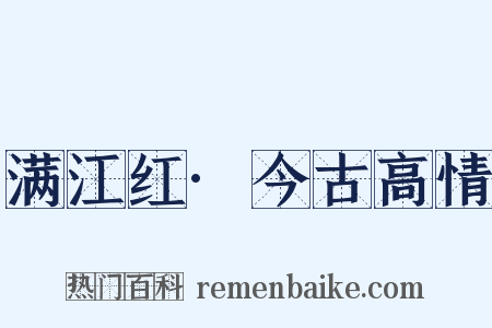 满江红·今古高情是什么意思的图片